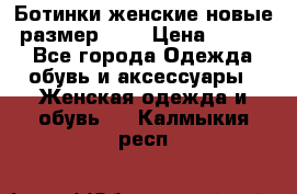 Ботинки женские новые (размер 37) › Цена ­ 1 600 - Все города Одежда, обувь и аксессуары » Женская одежда и обувь   . Калмыкия респ.